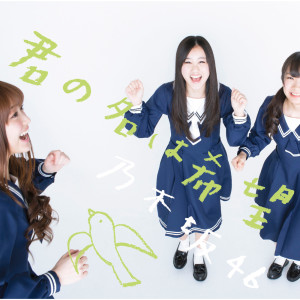 收聽乃木坂46的Kimino Nawa Kibou歌詞歌曲