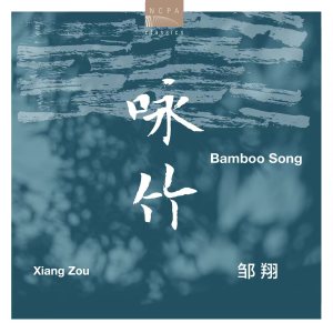 Listen to 我的旁歌: II. 没有自由速度的 song with lyrics from 邹翔