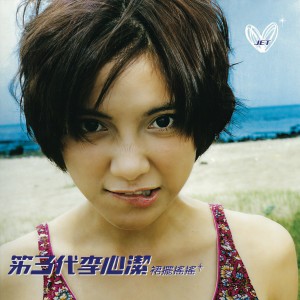 Listen to 爱让我 song with lyrics from Angelica Lee