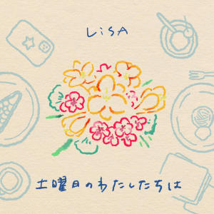 收聽LiSA的土曜日のわたしたちは歌詞歌曲