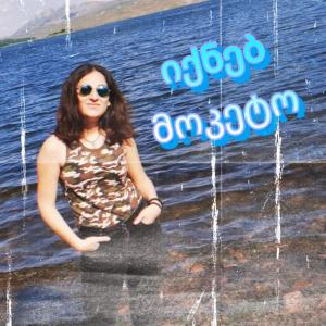 收聽Oghamyst的იქნებ მოკეტო歌詞歌曲