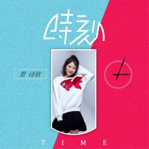 收听贯诗钦的时刻歌词歌曲
