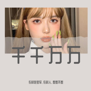Listen to 你是我遥不可及的梦（DJ版） (DJ版) song with lyrics from 农村娃宝军