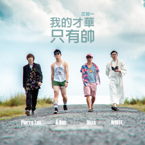 Listen to My Talent is Swag song with lyrics from 三加一