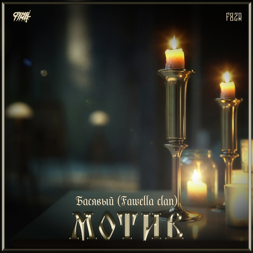 Мотив (Fawella Clan) (Explicit) (Fawella Clan|Explicit)