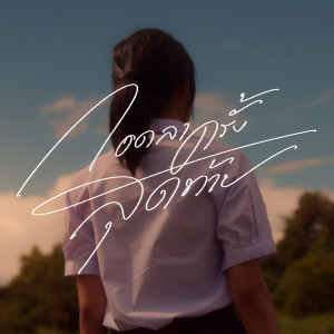 Album กอดลาครั้งสุดท้าย from Lower Mansion