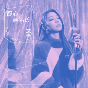 收聽艾薇的癡心無名氏歌詞歌曲