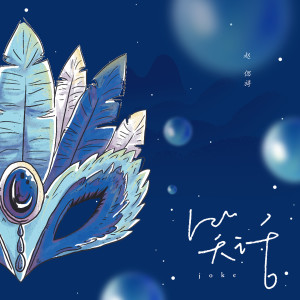 Listen to 笑话 song with lyrics from 赵偲旖