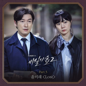 Album 비밀의 숲 2 OST Part.5 oleh 尹美莱