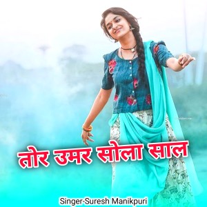 收听Suresh Manikpuri的Tor Umar Sola Saal歌词歌曲