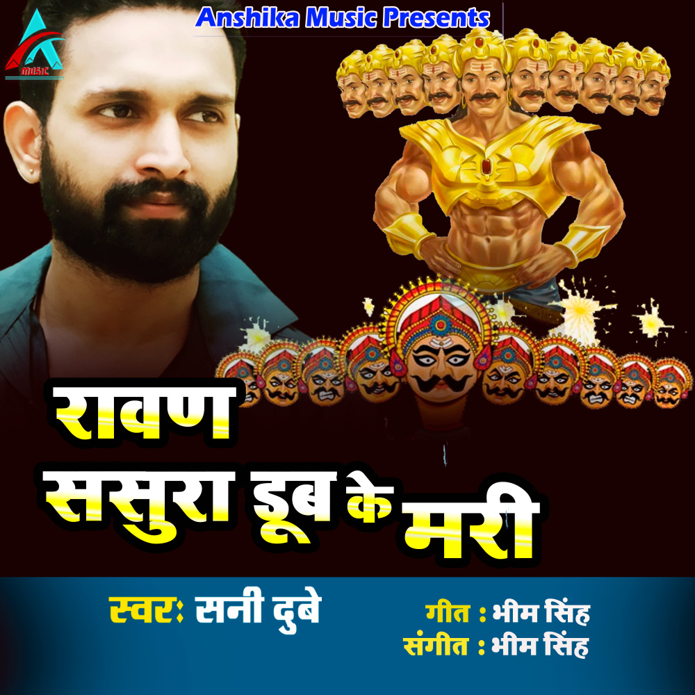 Ravan Sasura Doob Ke Mari