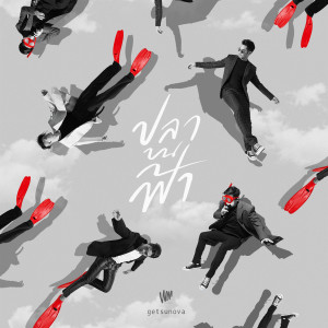 ดาวน์โหลดและฟังเพลง ปลาบนฟ้า พร้อมเนื้อเพลงจาก Getsunova
