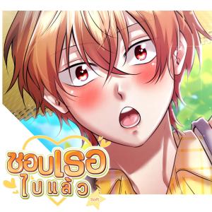 Caramel_Kung Official的專輯ชอบเธอไปแล้ว (SOFT) | Hey! ผมไม่เด็กแล้วนะ