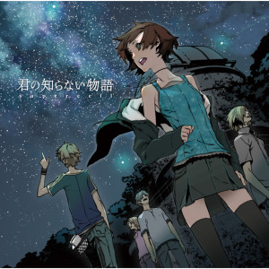 ดาวน์โหลดและฟังเพลง Kimino Shiranai Monogatari พร้อมเนื้อเพลงจาก supercell
