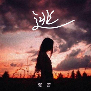 收聽張茜的逃 (女版)歌詞歌曲