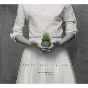 อัลบัม Short Stories. 1 - 선인장 ศิลปิน Epitone Project