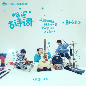 收聽土豆王國小樂隊的靜夜思歌詞歌曲