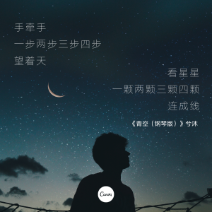 Listen to 青空 (钢琴版) song with lyrics from 兮沐