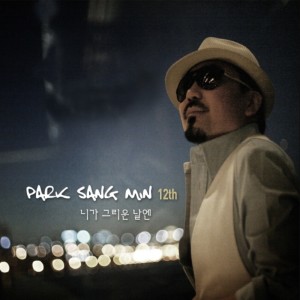 ดาวน์โหลดและฟังเพลง 보고싶다 친구야 พร้อมเนื้อเพลงจาก Park Sang Min