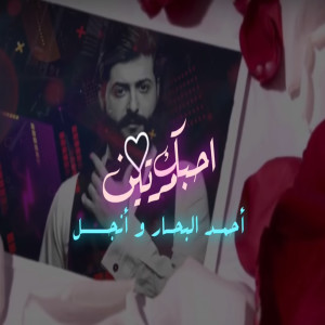 Listen to Ahbek Marten song with lyrics from Ahmad Al Bahar