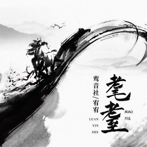 收聽宥宥的耄耋歌詞歌曲