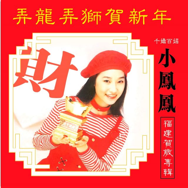 ดาวน์โหลดและฟังเพลง 大家来听新年歌 พร้อมเนื้อเพลงจาก 童欣