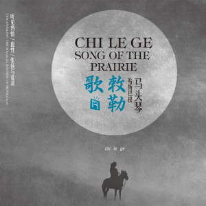 Dengarkan lagu The Lovely Horse Rider (Inner Mongolian Xilinguole Region Folksong) nyanyian 哈斯巴根 dengan lirik