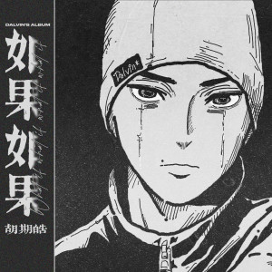 อัลบัม 如果如果 ศิลปิน 胡期皓
