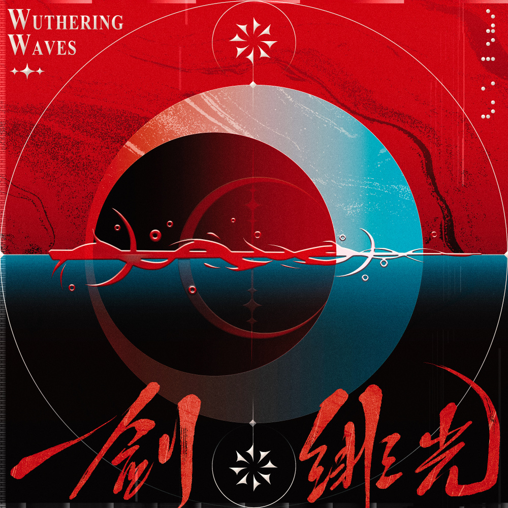 一剑绯光 (伴奏)