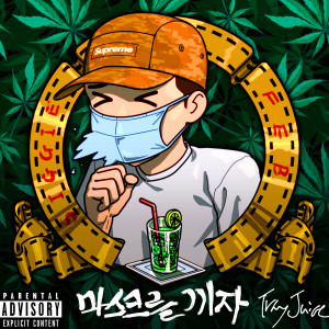 Dengarkan lagu Put on a mask (Explicit) nyanyian 시기펩 dengan lirik