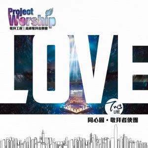 收聽同心圓‧敬拜者使團 TWS的To Love歌詞歌曲