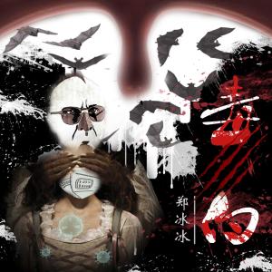收听郑冰冰的毒白 (和声伴奏) (Demo)歌词歌曲