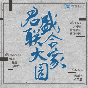 Listen to 君盛联合大家园 (伴奏) song with lyrics from 贺磊