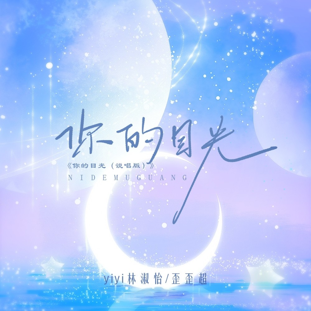 你的目光（说唱版） (完整版)