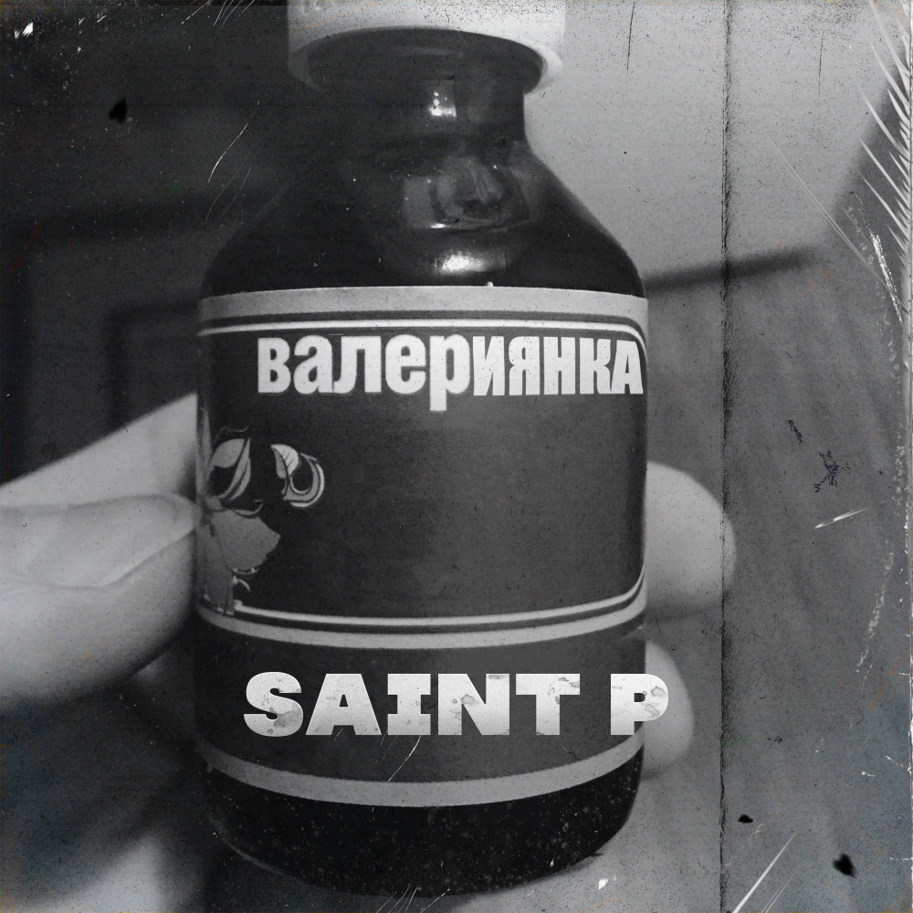 Валериянка