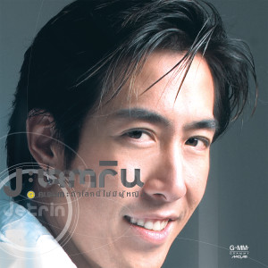 收聽เจ เจตริน的ถ้าโลกนี้ไม่มีผู้หญิง歌詞歌曲