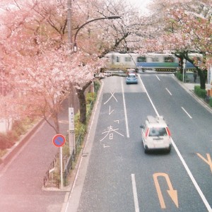 メレ的專輯離れられないんだと知った