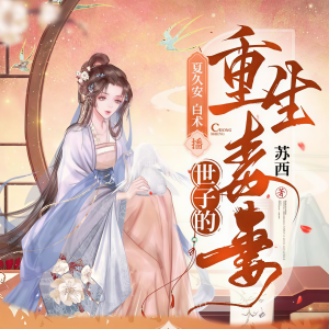 Listen to 重生毒妻 第267集 再次夺魁 song with lyrics from 悦尔剧社