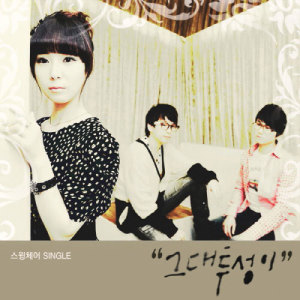 Listen to 그대투성이 song with lyrics from Swingchair