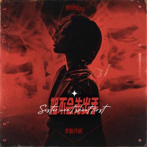 ดาวน์โหลดและฟังเพลง 姐不會先出手 พร้อมเนื้อเพลงจาก 李斯丹妮