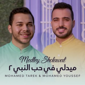 ดาวน์โหลดและฟังเพลง Medley Sholawat พร้อมเนื้อเพลงจาก Mohamed tarek