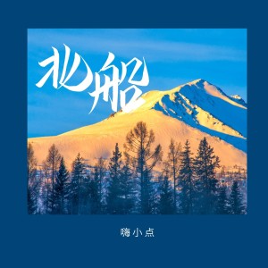 Album 北船 (纯音乐) oleh 袁乐乐