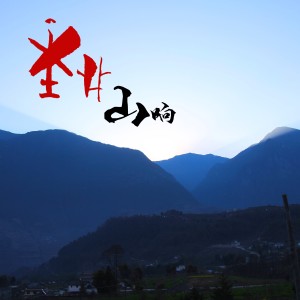 Listen to 逢场天 (完整版) song with lyrics from 阿诺文化