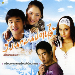 收聽น็อต วรฤทธิ์的เพื่อเธอ (ฉันเป็นอะไรก็ได้)歌詞歌曲