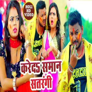 Listen to Kareda Saman Satrangi (Bhojpuri) song with lyrics from Sanjit Singh