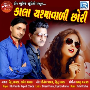 收聽Kalpesh Chavda的Kala Chashmavali Chhori歌詞歌曲