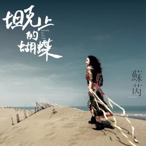 收聽蘇芮的坦克上的蝴蝶歌詞歌曲