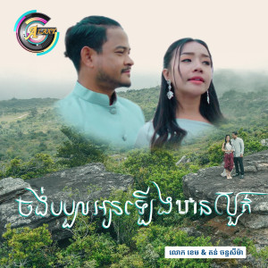 ดาวน์โหลดและฟังเพลง ចង់បបួលអូនឡើងឋានសួគ៌ พร้อมเนื้อเพลงจาก លោក ខេម