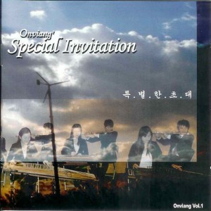 ดาวน์โหลดและฟังเพลง 오 주 찬양 พร้อมเนื้อเพลงจาก 온비앙