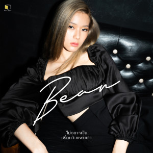 อัลบัม ไม่อยากเป็นเพื่อนกับแฟนเก่า - Single ศิลปิน Bean Napason